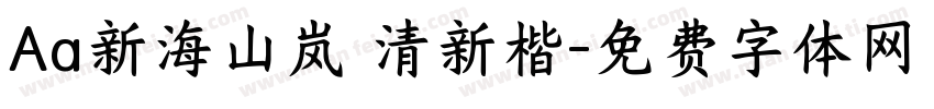 Aa新海山岚 清新楷字体转换